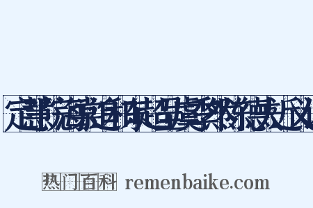 定慧院海棠追和东超呈虞季然陈德夫近义词是什么意思的图片